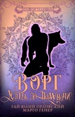 обложка книги Марго Генер, Гай Юлий Орловский "Ворг. Успеть до полуночи"