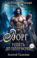 обложка книги Марго Генер, Гай Юлий Орловский "Ворг. Успеть до полуночи"