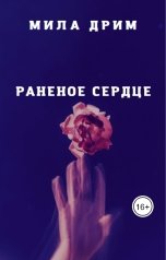 обложка книги Мила Дрим "Раненое сердце"
