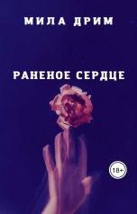 обложка книги Мила Дрим "Раненое сердце"