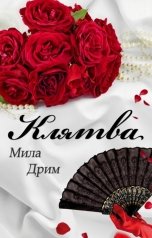 обложка книги Мила Дрим "Клятва"