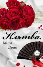 обложка книги Мила Дрим "Клятва"