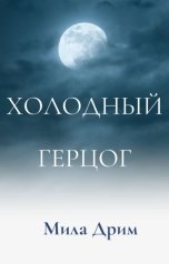 обложка книги Мила Дрим "Холодный герцог"