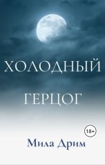 обложка книги Мила Дрим "Холодный герцог"
