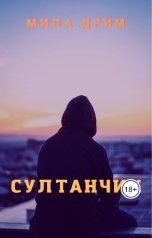 обложка книги Мила Дрим "Султанчик"