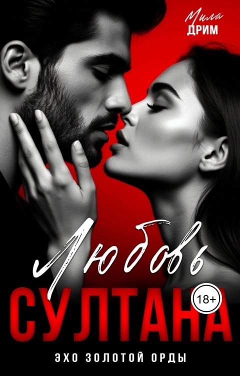 Обложка книги Мила Дрим Любовь Султана