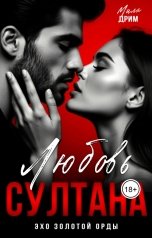 обложка книги Мила Дрим "Любовь Султана"