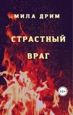 обложка книги Мила Дрим "Страстный враг"