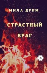 обложка книги Мила Дрим "Страстный враг"