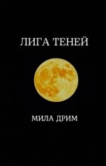 обложка книги Мила Дрим "Лига Теней."