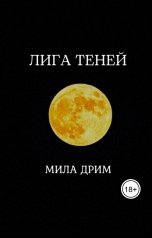 обложка книги Мила Дрим "Лига Теней."