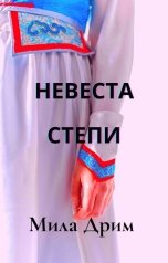 обложка книги Мила Дрим "Невеста Степи"