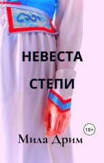 обложка книги Мила Дрим "Невеста Степи"