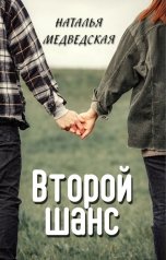 обложка книги Наталья  Медведская "Второй шанс"