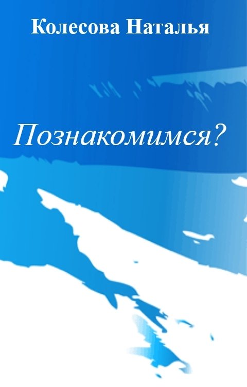 Обложка книги Колесова Наталья Познакомимся?