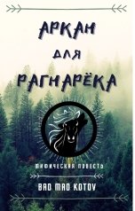 обложка книги Bad Mad Kotov "Аркан для Рагнарёка"