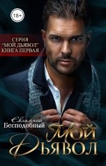 обложка книги Евлампий Бесподобный "Мой Дьявол"