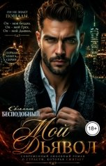 обложка книги Евлампий Бесподобный "Мой Дьявол"