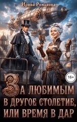 обложка книги Ирина Романова "За любимым в другое столетие, или время в дар"