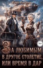 обложка книги Ирина Романова "За любимым в другое столетие, или время в дар"