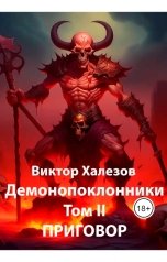 обложка книги Виктор Халезов "Демонопоклонники. Том II. Приговор"
