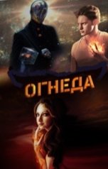 обложка книги Шаровая Молния "Огнеда"