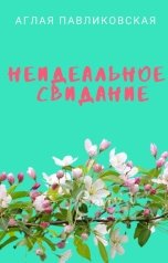 обложка книги Аглая Павликовская "Неидеальное свидание"
