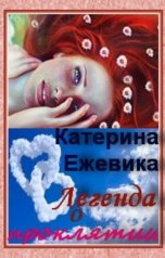 обложка книги Катерина Ежевика "Легенда о проклятии"