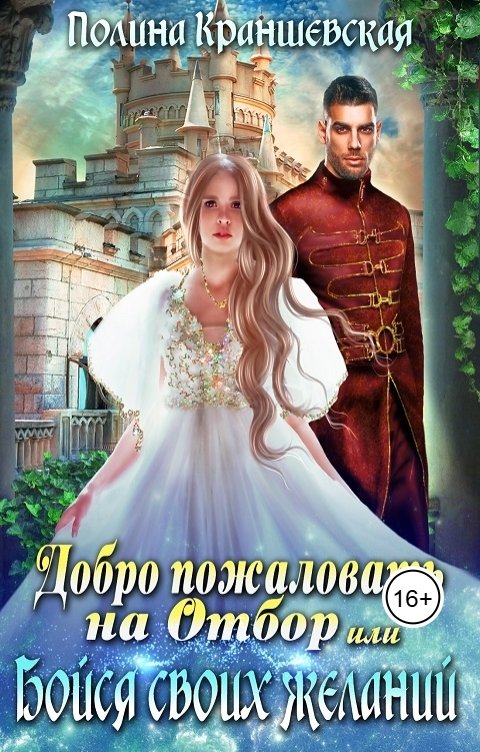 Обложка книги Полина Краншевская Добро пожаловать на отбор, или Бойся своих желаний