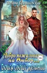 обложка книги Полина Краншевская "Добро пожаловать на отбор, или Бойся своих желаний"