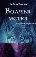 обложка книги Любима Еленина "Волчья метка"