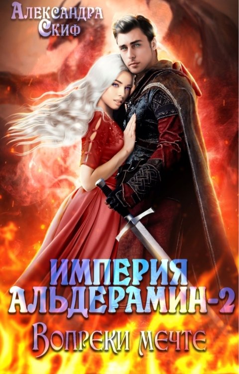 Обложка книги Александра Скиф Империя Альдерамин 2. Вопреки мечте