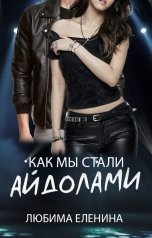 обложка книги Любима Еленина "Как мы стали айдолами"