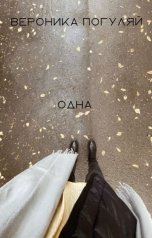 обложка книги Вероника Погуляй "Одна"