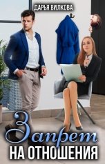 обложка книги Дарья Вилкова "Запрет на отношения"