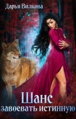 обложка книги Дарья Вилкова "Шанс завоевать истинную"