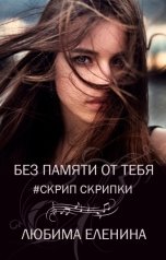 обложка книги Любима Еленина "Без памяти от тебя. Скрип скрипки"