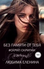обложка книги Любима Еленина "Без памяти от тебя. Скрип скрипки"
