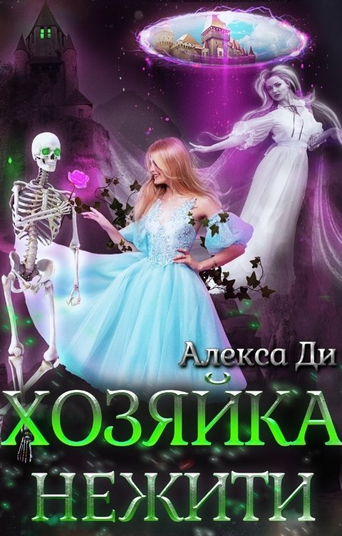 Обложка книги Алекса Ди Хозяйка нежити