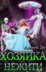 обложка книги Алекса Ди "Хозяйка нежити"