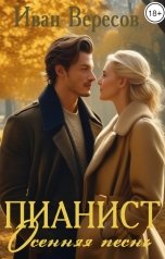 обложка книги Иван Вересов "Пианист. Осенняя песнь"