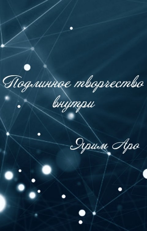 Обложка книги Ярим Аро Подлинное творчество внутри