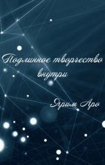 обложка книги Ярим Аро "Подлинное творчество внутри"