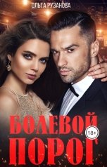 обложка книги Ольга Рузанова "Болевой порог"