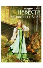 обложка книги Регина Грез "Невеста крылатого змея"