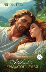 обложка книги Регина Грез "Невеста крылатого змея"