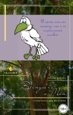 обложка книги albireomkg, Идагалатея "Веснушка и Май"