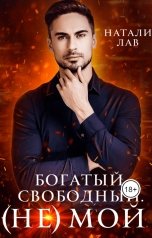 обложка книги Натали Лав "Богатый. Свободный. (Не) Мой."