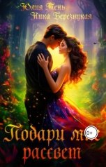 обложка книги Юлия Тень, Ника Березуцкая "Подари мне рассвет"