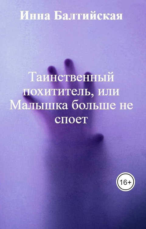 Обложка книги Инна Балтийская Таинственный похититель, или Малышка больше не споет